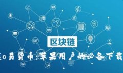 掌握o易货币：苹果用户的