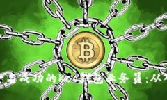 如何成为一名成功的Koo钱