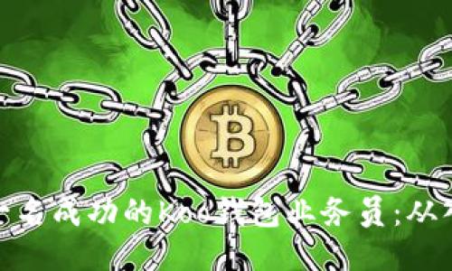 如何成为一名成功的Koo钱包业务员：从入门到精通