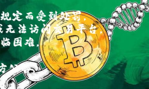 关于OK交易所的情况问题，由于信息的快速变化，以及我训练数据截止到2023年10月，因此我无法提供最新的消息。但通常情况下，任何交易所可能会遇到的事件或问题包括：

1. **安全漏洞**：如果交易所遭遇网络攻击，可能会导致用户资产损失。
2. **监管问题**：某些交易所可能会因为未能遵守当地或国际金融监管规定而受到处罚。
3. **服务中断**：由于技术故障或流量过载，用户可能会经历交易延迟或无法访问交易平台。
4. **市场波动**：加密货币市场本身的波动性可能导致交易所的运营面临困难。

如果需要了解更多具体细节或最新事件，建议查阅相关的新闻网站或官方公告。