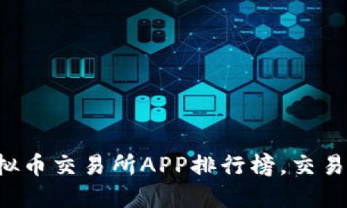 2023年最佳虚拟币交易所APP排行榜，交易无忧的首选平台