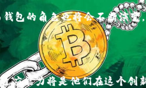 
区块链的交互一定要钱包吗？探索去中心化价值传递的新方式

关键词：
区块链, 数字钱包, 去中心化/guanjianci

---

引言：数字时代的区块链交互

在当今这个以数字化为主导的时代，区块链技术的兴起为我们打开了一扇新世界的大门。从比特币到智能合约，区块链不仅重新定义了金融交易的方式，也为我们提供了去中心化的价值传递途径。然而，当人们提到区块链交互时，大多数人第一时间想到的就是钱包。钱包能否被视为唯一的交互工具？本文将探讨在区块链的世界中，钱包的重要性以及是否存在其他可行的交互方式。


一、区块链和数字钱包的关系

为了更好地理解区块链交互与数字钱包之间的关系，我们必须首先理解区块链的基本原理。区块链是一个去中心化的分布式账本技术，它通过密码学确保了交易的安全性和透明性。在这个框架下，数字钱包作为一种工具，允许用户存储、发送和接收数字货币。钱包不仅仅是简单的代币存储工具，它还提供了所需的密钥管理功能，确保用户能够安全地与区块链进行互动。


然而，钱包并不是参与区块链的唯一工具。它仅仅是一个用户界面或者访问层，用户依然可以通过编程接口（API）或者合约直接与区块链网络进行交互。因此，尽管钱包是最常用的交互方式，但并不是唯一方式。


二、钱包的不同类型

钱包按其功能和使用环境大致可分为热钱包和冷钱包。热钱包是指随时连接到互联网，可以快速交易的工具。例如，手机应用、在线交易所便属于热钱包。它们的便利性大大提高了用户的交互效率，但同时也伴随着一定的安全风险。

冷钱包则是指离线存储私钥的设备，如硬件钱包和纸钱包。虽然它们在使用上不如热钱包方便，但由于私钥的离线存储，其安全性显著提高。用户在选择钱包时，必须权衡便利性与安全性之间的关系。

三、除了钱包的交互方式

如前所述，钱包并不是与区块链交互的唯一方法。除了传统的数字钱包，还有其他几种方式可以进行区块链的交互。例如，智能合约是区块链中一种强大的工具，能够在不需要中介的情况下自动执行合同条款。通过调用智能合约，用户可以实现复杂的价值转移，无需通过钱包进行交易。

此外，一些第三方服务和平台也允许用户通过他们的界面进行区块链交互。这些服务可能提供更丰富的功能，包括市场分析、借贷、资产管理等，用户可通过这些平台直接与区块链应用接口不接触钱包。

四、区块链交互的未来

随着区块链技术的不断演进和发展的迅速，可能会出现新的交互方式。无钱包的交易方式正在成为新趋势，例如使用分布式身份（DID）进行身份验证，用户只需通过数字身份与区块链进行交互而不涉及钱包。

未来的交互可能会更加简单、高效和安全。在未来，我们也许会看到只有使用生物识别技术或其他安全措施而不需要传统意义上的钱包的交易方式逐渐被普及。这将极大地提高区块链技术的可适用性，让更多人参与其中。


问题1：为什么钱包在区块链交互中如此重要？

区块链钱包在进行交易时依赖于私钥与公钥的配对。私钥是用于签名交易的唯一标识符，它的存储和管理相当关键。如果用户丢失私钥，他们将无法访问自己的数字资产，甚至永远不可找回。因此，钱包的安全性和用户的管理能力直接关系到用户资产的安全。

此外，钱包也是用户与链上协议之间的桥梁。用户通过钱包能够轻松管理账务，并在各个不同的区块链网络之间进行切换。这种便利性是推动区块链技术普及的重要原因。钱包的重要性在于它不仅承担着风险管理的责任，同时也了用户体验。


问题2：区块链交互中常见的安全风险有哪些？

区块链交互常见的安全风险主要包括：网络钓鱼、黑客攻击、恶意软件和不当的私钥管理。其中，网络钓鱼是最常见的形式，攻击者通常假扮成合法机构引导用户提供自己的私钥。

黑客攻击则主要集中在热钱包和交易所，因为它们经常是攻击者入侵的目标。用户需要保持高度的警惕，避免在不受信任的设备和网络上进行交易。

恶意软件可以在用户不知情的情况下窃取私钥或进行未授权的交易，因此防病毒软件和定期安全检测变得尤为重要。

对于不当私钥管理的问题，用户通常缺乏关于如何安全存储私钥的知识，这可以通过教育和培训来改善。总之，虽然区块链提高了交互的安全性，但用户自身的管理意识和技术防范能力同样重要。


问题3：智能合约如何改变区块链的交互方式？

智能合约通过编程代码在区块链上自动执行合同条款，极大地简化了交易流程。用户无需通过中介，直接通过智能合约就能够完成资产的转移。例如，假设Alice想将一笔钱借给Bob，传统的方式可能需要通过银行或其他金融机构来达成这个交易，而使用智能合约，Alice可以设定一系列条件和规则，合约会在条件满足时自动执行。

智能合约的普及使得交易减少了人为因素带来的失误风险，提供了更高的透明性和信任度。其所实现的去中心化交易模式让用户能够更自由地进行价值传递。

然而，智能合约也伴随着新的挑战，尤其是代码漏洞和合约审核问题。无论如何，它都将改变传统区块链交互的方式，使人们对价值传递的理解更为深入。


问题4：未来的区块链交互会向何处发展？

未来的区块链交互无疑会更加多样化和个性化。随着技术的不断进步，可能会出现更多创新的交互方式。例如，随着分布式身份（DID）的发展，用户只需使用他们的身份便可与智能合约或其他协议进行交互，而无需依赖于传统钱包。在生物识别技术的支持下，用户的安全性和便利性都能得到有效提升。

此外，随着跨链技术的发展，不同区块链之间的互操作性也将进一步增强，用户能够在多个区块链上灵活地进行交互而不必担心因使用不同网络而带来的困扰。

区块链交互的未来将可能形成一个生态系统，其中用户和服务提供者之间的界限更加模糊。随着用户体验的不断提升和技术的成熟，预计更多人将会参与到区块链的应用中，而钱包的角色也将会不断演变，或许会逐渐超出目前的定义。


---

总结来说，区块链的交互不一定要依赖于钱包，虽然钱包是最常见的交互工具，但随着技术的演变，其他交互方式也在逐步崭露头角。无论未来发展为何，用户的安全意识和技术适应能力将是他们在这个创新领域里立足的关键。