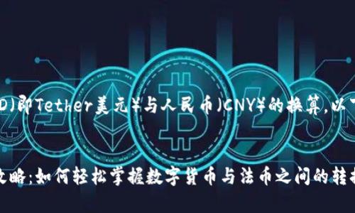 为了帮助您更好地了解USTD（即Tether美元）与人民币（CNY）的换算，以下是一个和相关内容的示例。


USTD与人民币的实时换算攻略：如何轻松掌握数字货币与法币之间的转换？