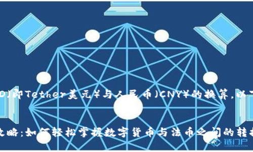 为了帮助您更好地了解USTD（即Tether美元）与人民币（CNY）的换算，以下是一个和相关内容的示例。


USTD与人民币的实时换算攻略：如何轻松掌握数字货币与法币之间的转换？