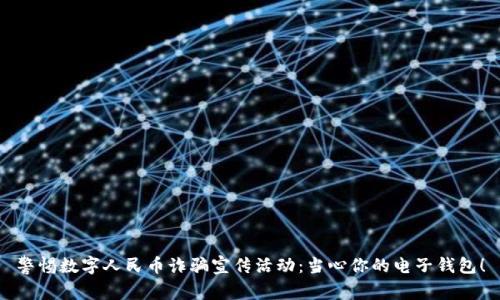 警惕数字人民币诈骗宣传活动：当心你的电子钱包！