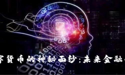 揭开YK数字货币的神秘面纱：未来金融的变革力量