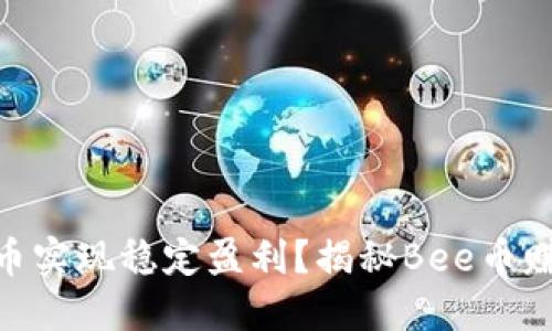 如何通过Bee币实现稳定盈利？揭秘Bee币赚钱的多种方式