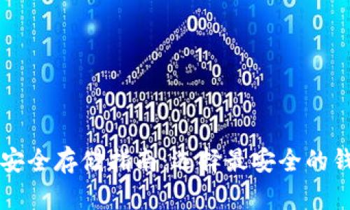 虚拟币安全存储指南：选择最安全的钱包类型