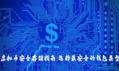 虚拟币安全存储指南：选