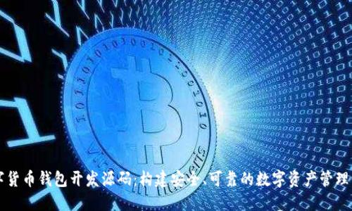 数字货币钱包开发源码：构建安全、可靠的数字资产管理平台