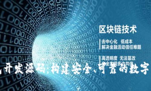 数字货币钱包开发源码：构建安全、可靠的数字资产管理平台
