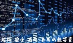 虚拟币钱包超级：安全、