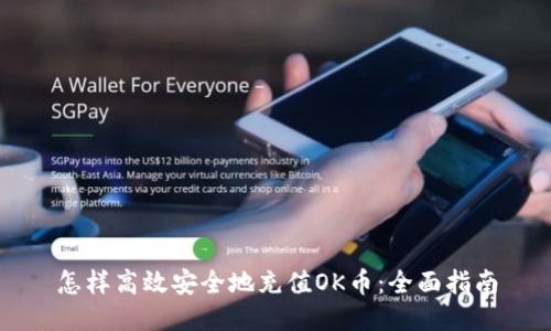 怎样高效安全地充值OK币：全面指南