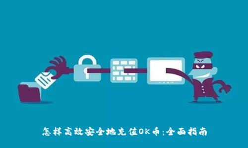 怎样高效安全地充值OK币：全面指南