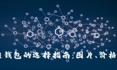 ## 区块链钱包的选择指南