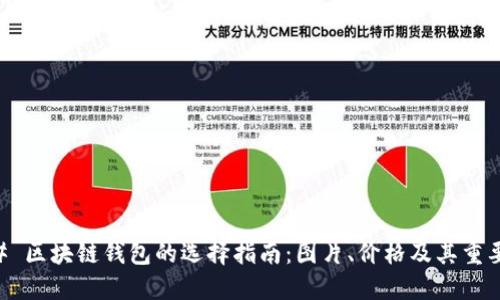 ## 区块链钱包的选择指南:图片、价格及其重要性