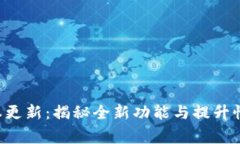 Token最新版本更新：揭秘全