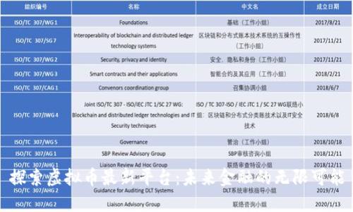 探索虚拟币最新平台：未来金融的无限可能