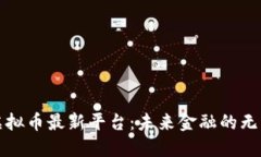 探索虚拟币最新平台：未