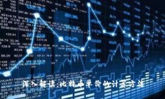深入解读：比特币单价的