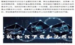 : 全面解析：如何下载和使