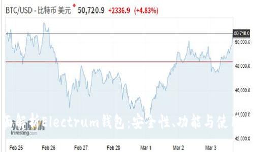 全面解析Electrum钱包：安全性、功能与使用指南