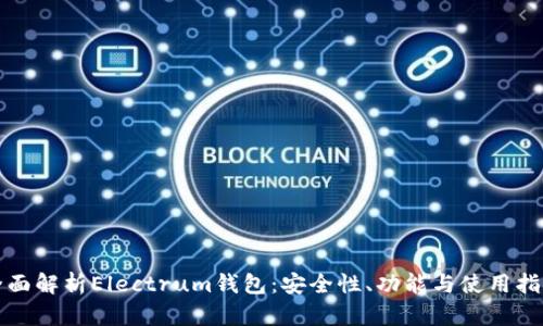全面解析Electrum钱包：安全性、功能与使用指南