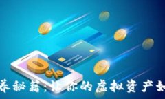   加密钱包保养秘籍：让你