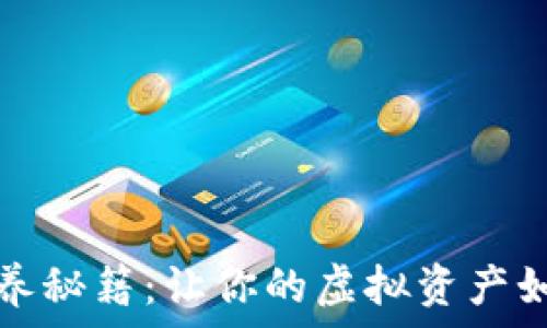  
加密钱包保养秘籍：让你的虚拟资产如金子般闪耀