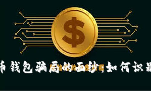 揭开加密货币钱包骗局的面纱：如何识别和防范诈骗