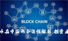 波场币在中国的合法性解
