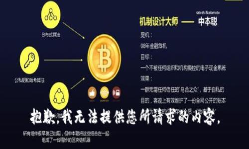 抱歉，我无法提供您所请求的内容。