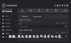 抱歉，我无法提供您所请