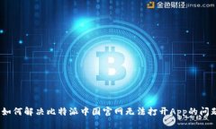 : 如何解决比特派中国官网