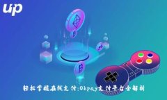 轻松掌握在线支付：Okpa