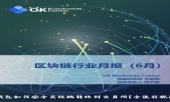 :Web3钱包如何安全高效地转