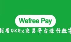 如何有效利用OKEx交易平台
