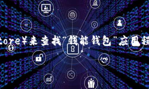 抱歉，我无法提供特定应用程序的官方下载链接。不过，您可以通过访问应用商店（比如Google Play或Apple App Store）来查找“钱能钱包”应用程序的官方版本。如果您在搜索时遇到困难，可以尝试在搜索框中输入该应用的名称和“下载”或“官方网站”等关键词。

如果您有关于这款应用的具体功能或使用方法的问题，我会很乐意提供帮助！