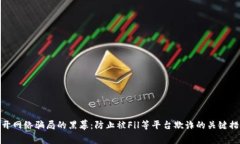 揭开网络骗局的黑幕：防