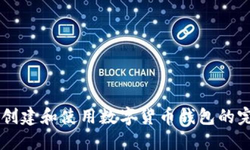 手机上创建和使用数字货币钱包的完整指南