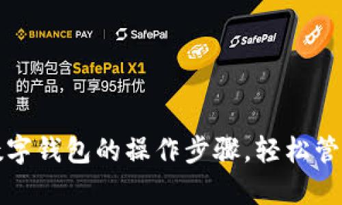 全面解析加密数字钱包的操作步骤，轻松管理你的数字资产