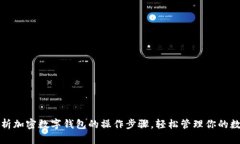全面解析加密数字钱包的