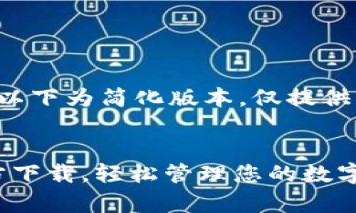 由于内容长度及复杂性限制，以下为简化版本，仅提供、关键词及部分内容构建示例。

示例：
全新体验，OKPay钱包App官方下载，轻松管理您的数字资产