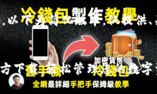由于内容长度及复杂性限制，以下为简化版本，仅提供、关键词及部分内容构建示例。

示例：
全新体验，OKPay钱包App官方下载，轻松管理您的数字资产