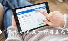 USDT的英文读作“尤艾斯迪