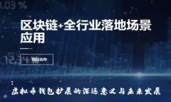 :虚拟币钱包扩展的深远意