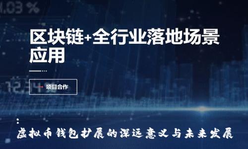 :
虚拟币钱包扩展的深远意义与未来发展