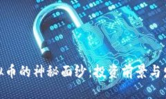 揭开DGB虚拟币的神秘面纱