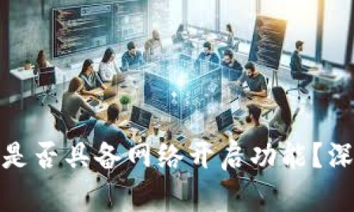 : 区块链Plus钱包是否具备网络开启功能？深度解析与使用指南
