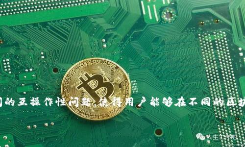 在区块链技术的快速发展下，跨链币（或跨链资产）逐渐成为一个重要的概念。跨链币的主要功能是解决不同区块链之间的互操作性问题，使得用户能够在不同的区块链网络之间进行资产转移和数据交换。不同于单一链上的数字货币，跨链币有助于实现区块链的生态整合和资源共享。

### 跨链币的未来：币种与功能的深度解读